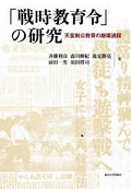 「戦時教育令」の研究 : 天皇制公教育の崩壊過程