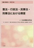 講座 障害法 第2巻　　憲法・行政法・民事法・刑事法における障害