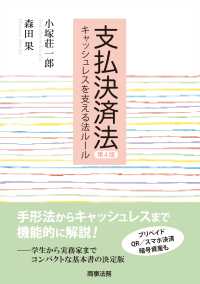 支払決済法―キャッシュレスを支える法ルール (第4版)