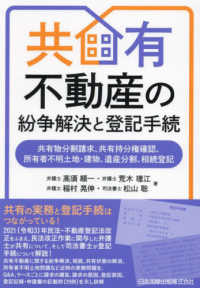 共有不動産の紛争解決と登記手続―共有物分割請求、共有持分権確認、所有者不明土地・建物、遺産分割、相続登記