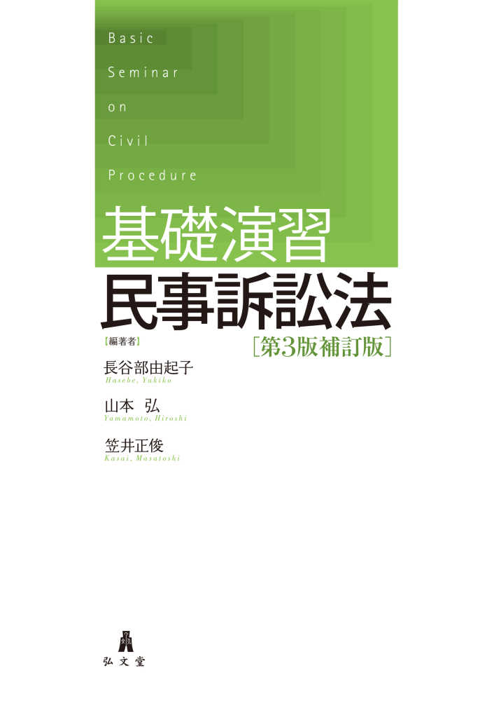 基礎演習民事訴訟法 （第３版補訂版）