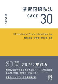 演習国際私法ＣＡＳＥ３０ （第２版）