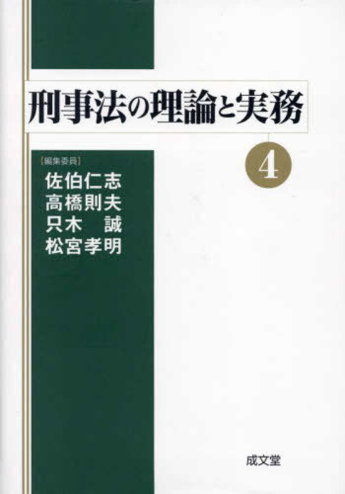 刑事法の理論と実務４