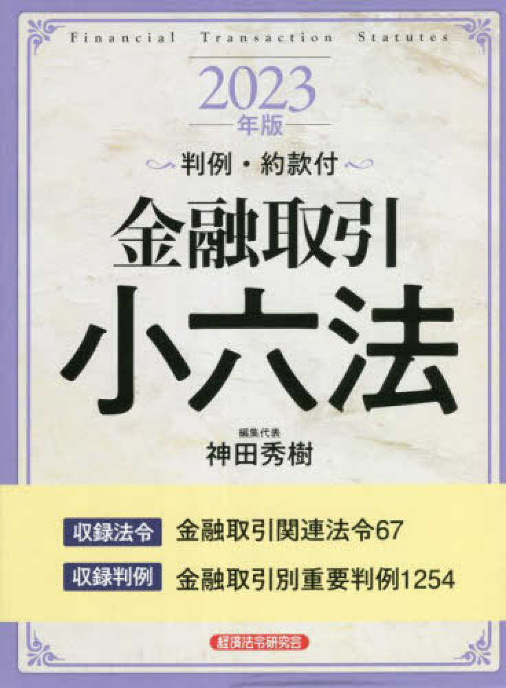 金融取引小六法 : 判例・約款付 . ２０２３年版