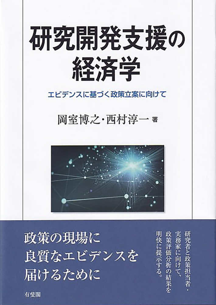 研究開発支援の経済学：エビデンスに基づく政策立案に向けて