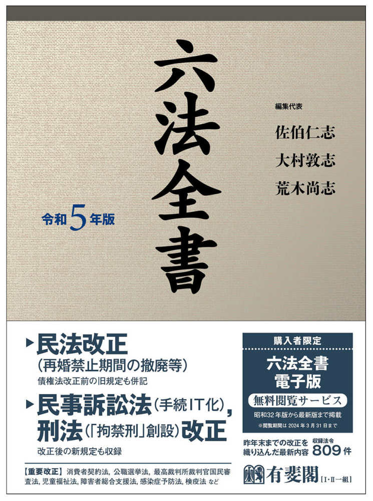 六法全書　令和5年版