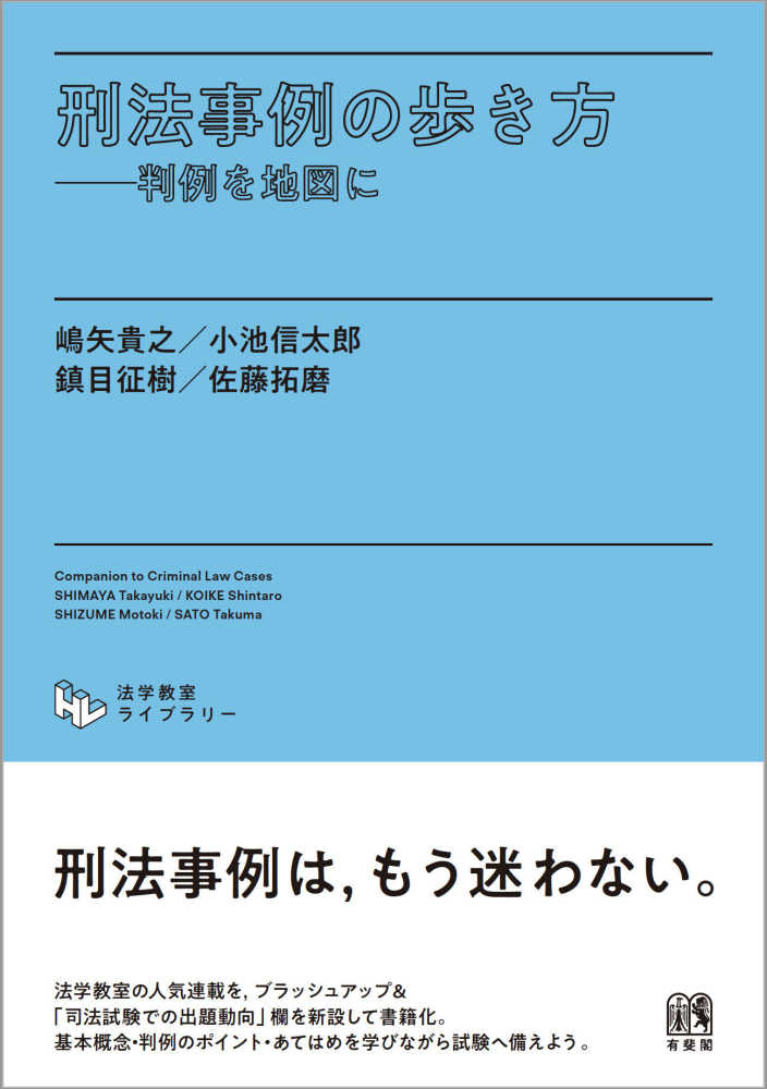 刑法事例の歩き方