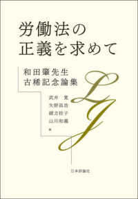 労働法の正義を求めて―和田肇先生古稀記念論集