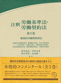 有斐閣コンメンタール　注釈労働基準法・労働契約法 〈第３巻〉