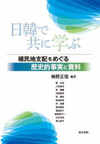 日韓で共に学ぶ : 植民地支配をめぐる歴史的事実と資料