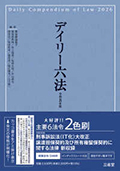デイリー六法 = Daily Compendium of Law. 令和8年版