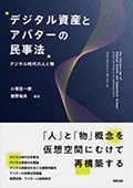 デジタル資産とアバターの民事法 = The Private Law of Digital Assets and Cybernetic Avatar : デジタル時代の人と物