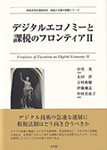 デジタルエコノミーと課税のフロンティアⅡ