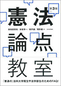 憲法論点教室 （第３版）