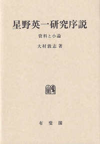 星野英一研究序説 資料と小論