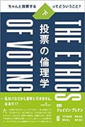 投票の倫理学　下巻