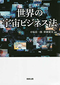 世界の宇宙ビジネス法