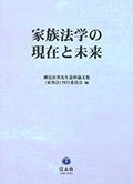 家族法学の現在と未来