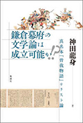 鎌倉幕府の文学論は成立可能か!? : 真名本『曽我物語』テクスト論