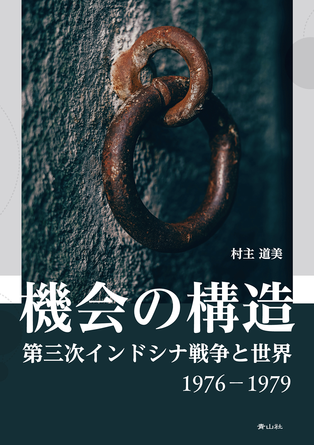 機会の構造　第三次インドシナ戦争と世界　1976-1979