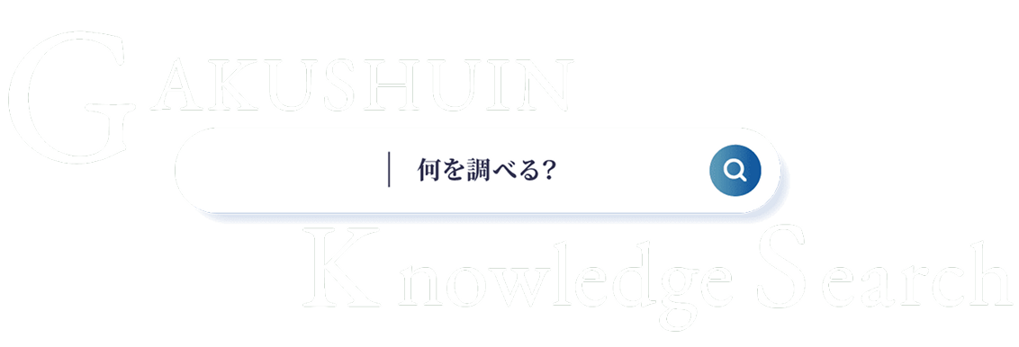 GAKUSHUIN Knowledge Search