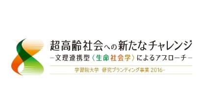 新たな学際領域生命社会学