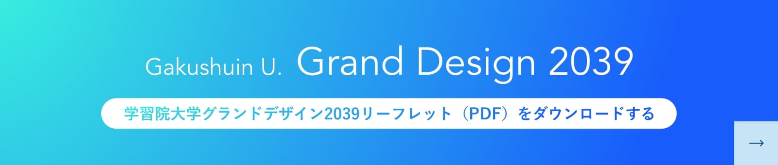Gakushuin U. Grand Design 2039 学習院大学 未来への新たな設計図