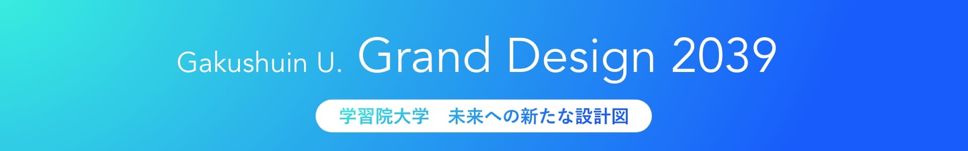 大学の取り組み