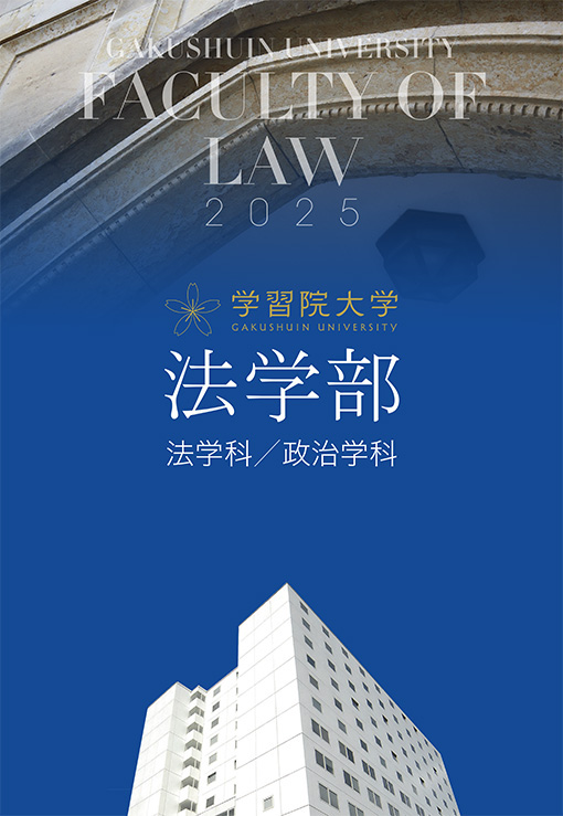 資料請求・デジタルパンフレット｜学習院大学