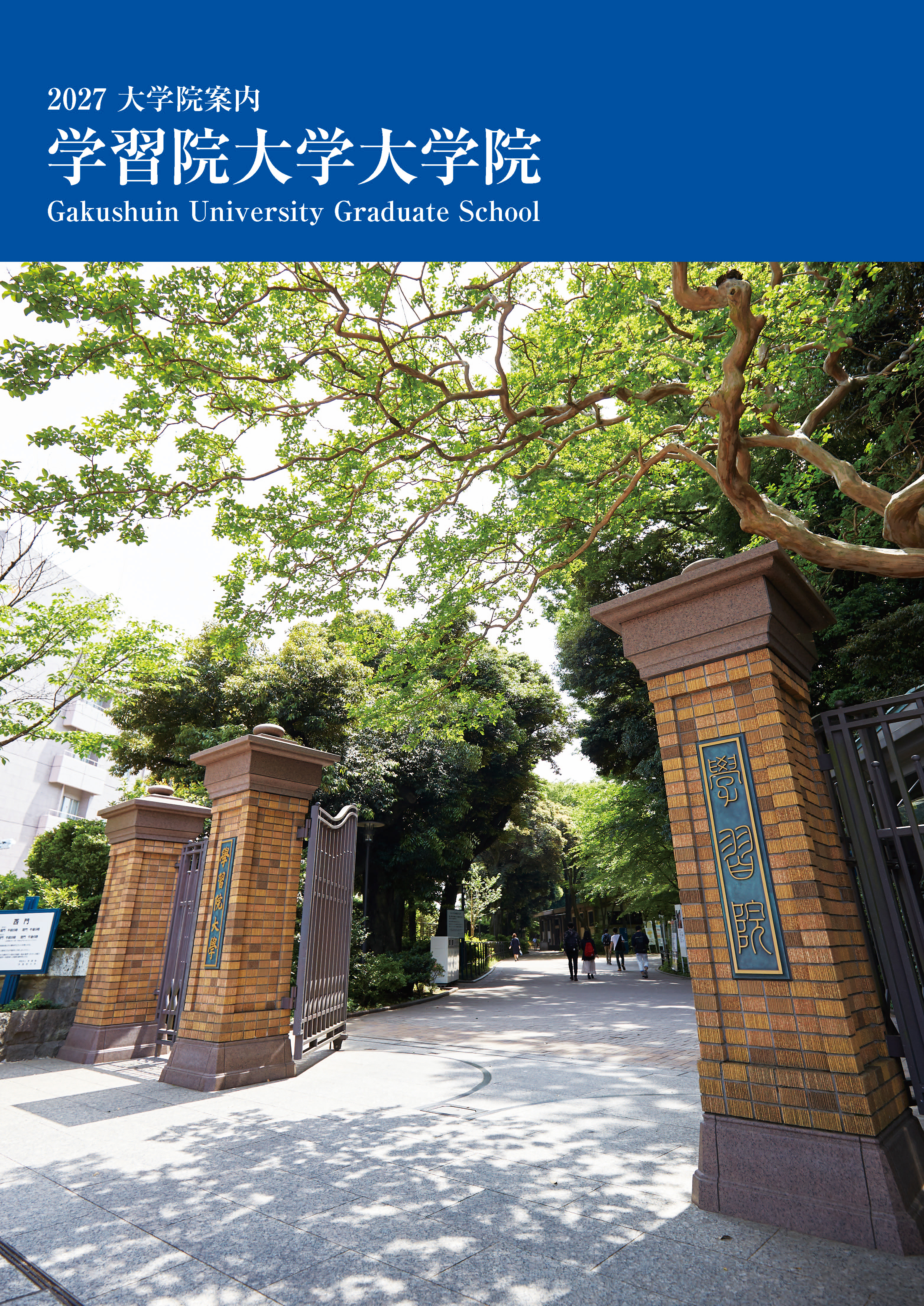 資料請求・デジタルパンフレット｜学習院大学