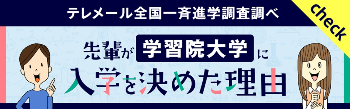 テレメール全国一斉進学調査調べ 先輩が学習院大学に入学を決めた理由