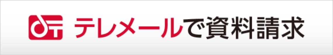 テレメールで資料請求ボタン