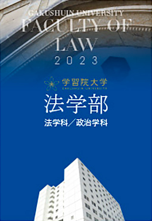 法学部パンフレット2023