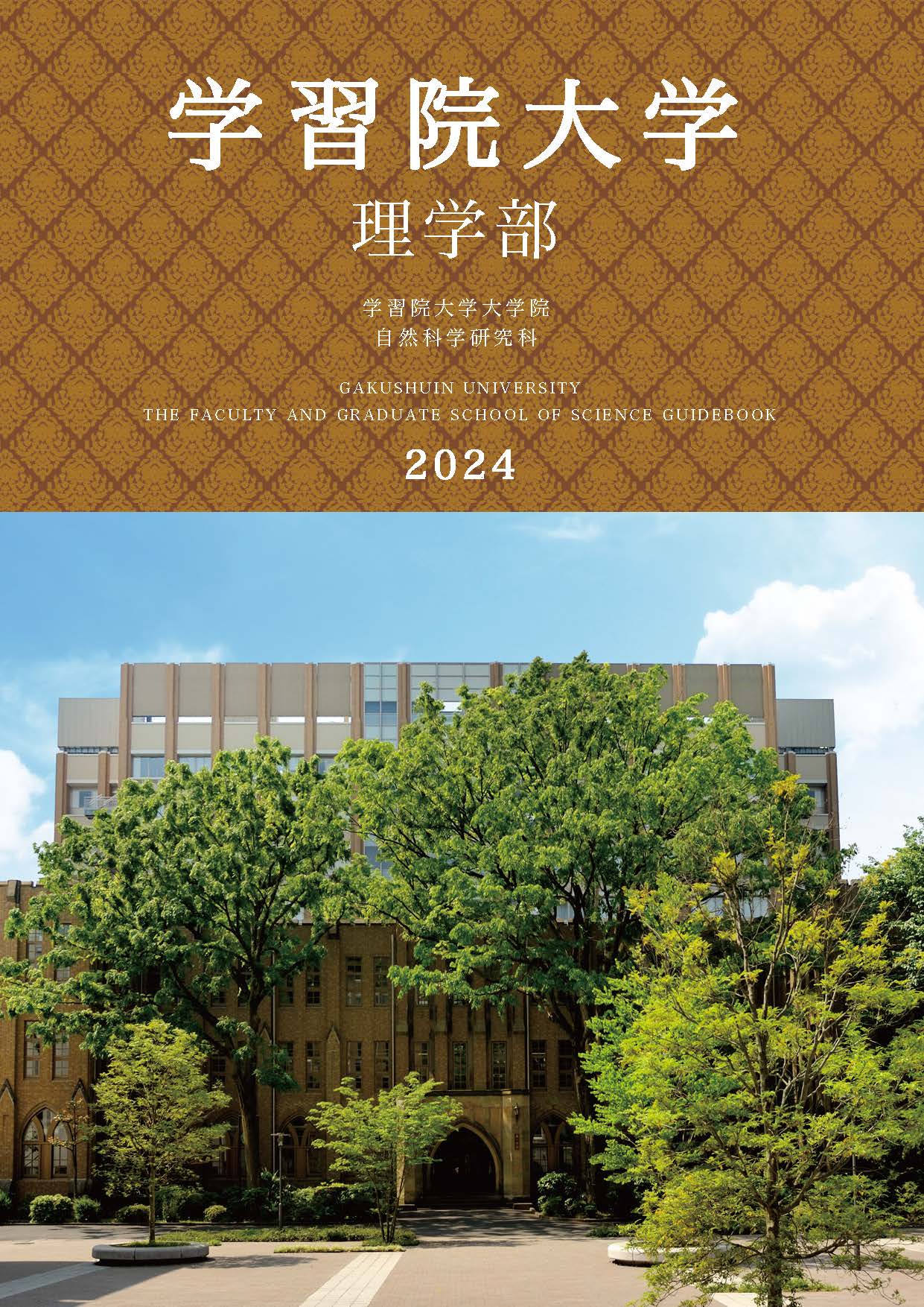 【理学部】 THE FACULTY OF SCIENCE GUIDE BOOK 2023