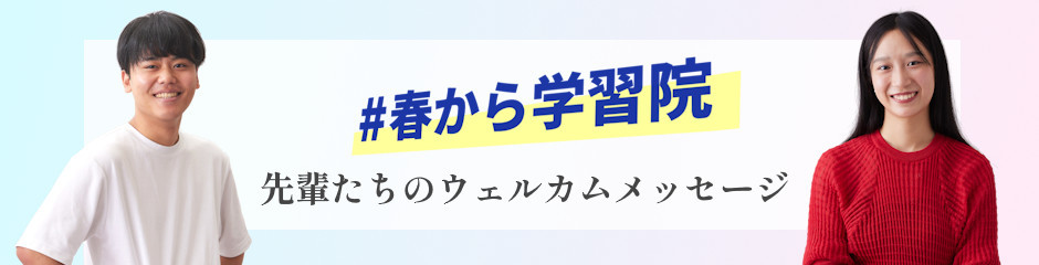 ＃春から学習院　先輩たちのウェルカムメッセージ