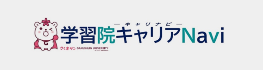 在学生の方へ（キャリアNavi）