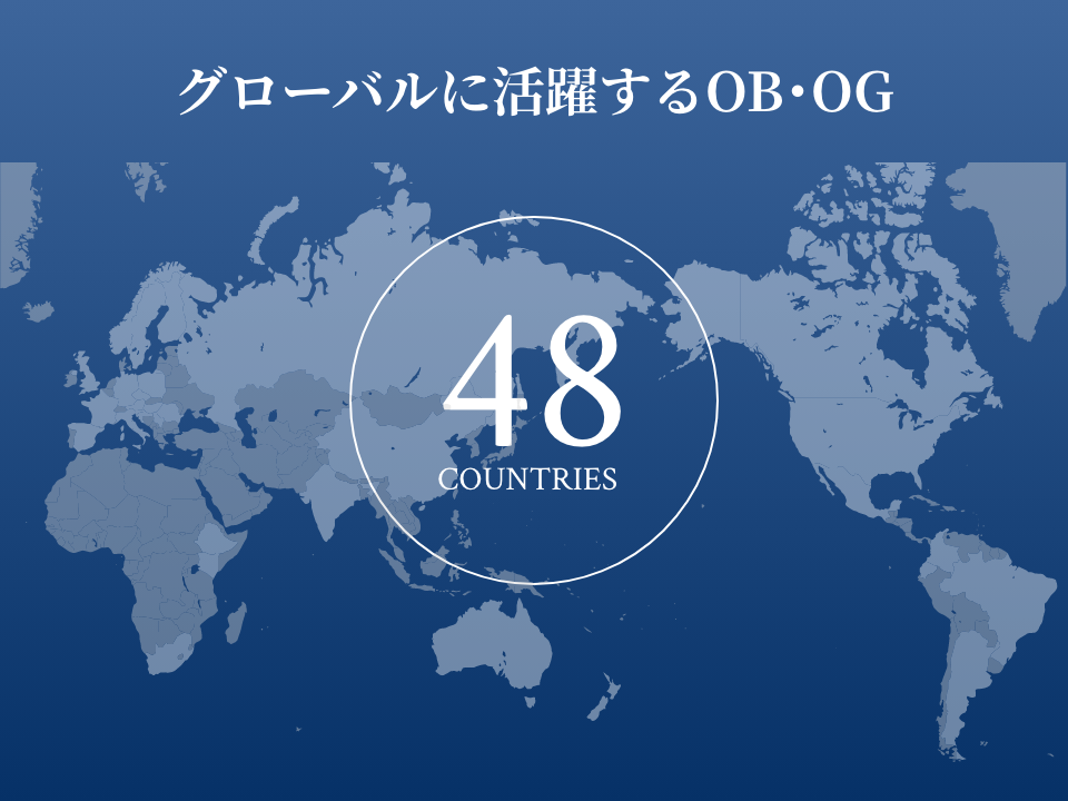 グローバルに活躍するOB･OG：53か国