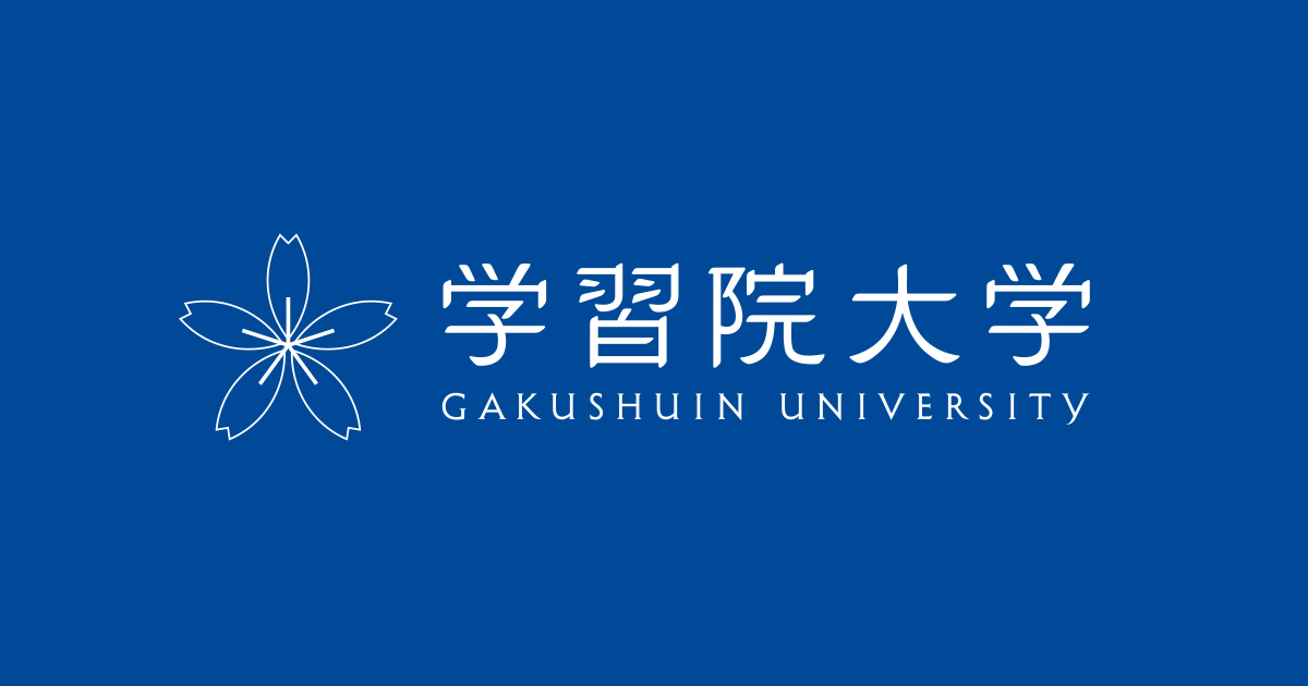 令和4年度学習院大学人文科学研究所「若手研究者研究助成」募集について 学習院大学