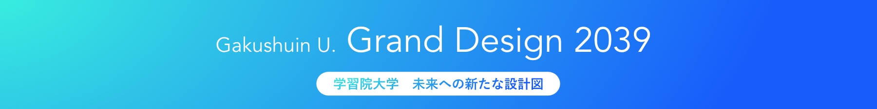 Gakushuin U. Grand Design 2039 学習院大学 未来への新たな設計図