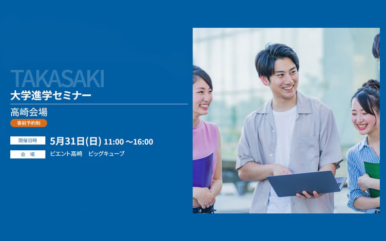 大学進学セミナー2026【高崎会場】