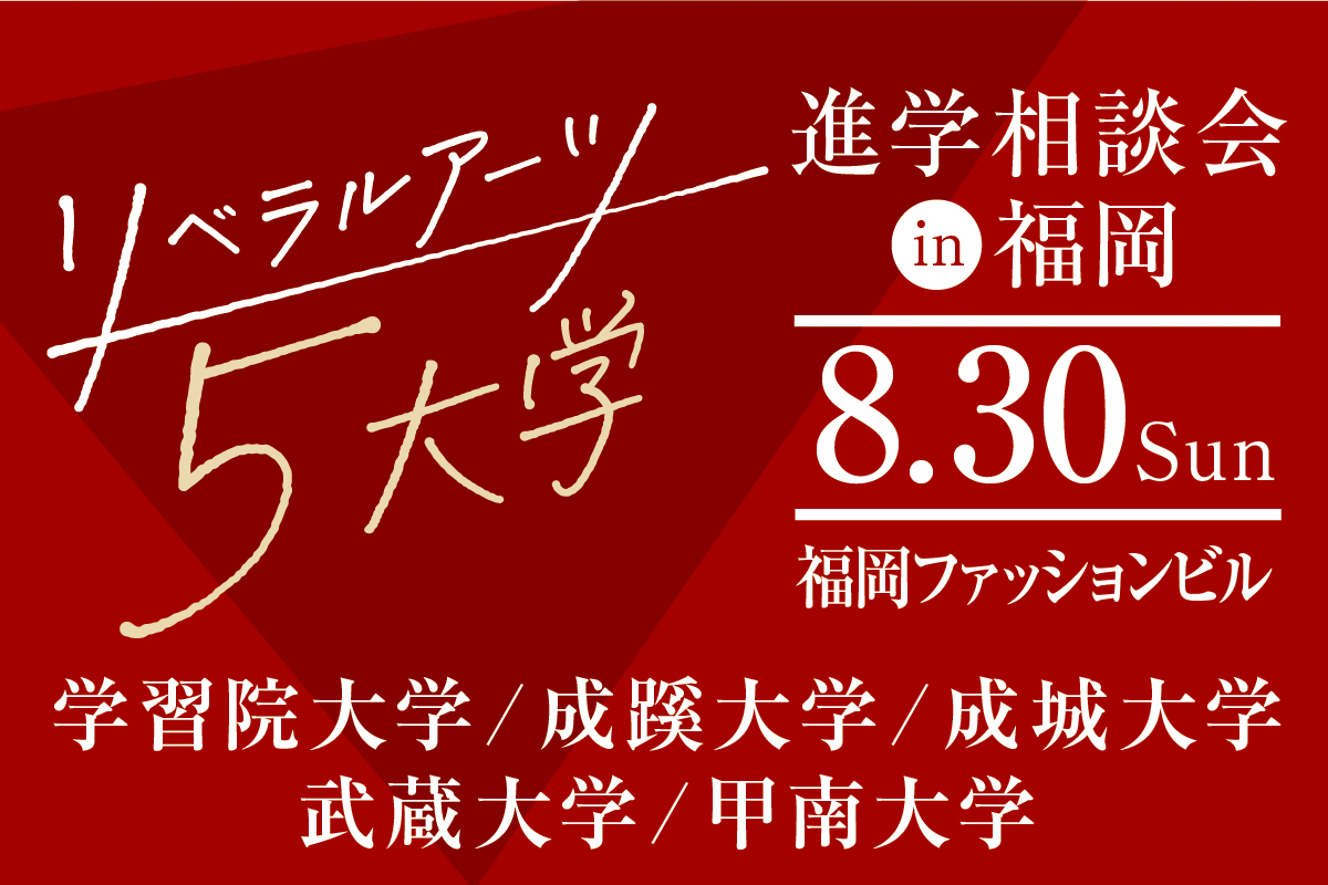 リベラルアーツ5大学進学相談会 in 大学進学セミナー2026【福岡会場】