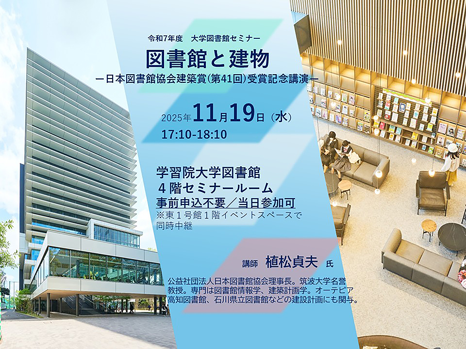 大学図書館セミナー「図書館と建物」