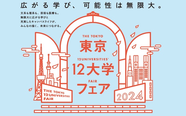 東京12大学フェア2024【首都圏会場】