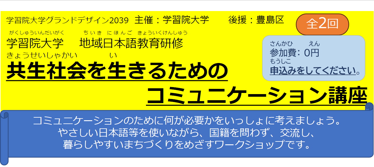 学習院大学 地域日本語教育研修「共生社会を生きるためのコミュニケーション講座」
