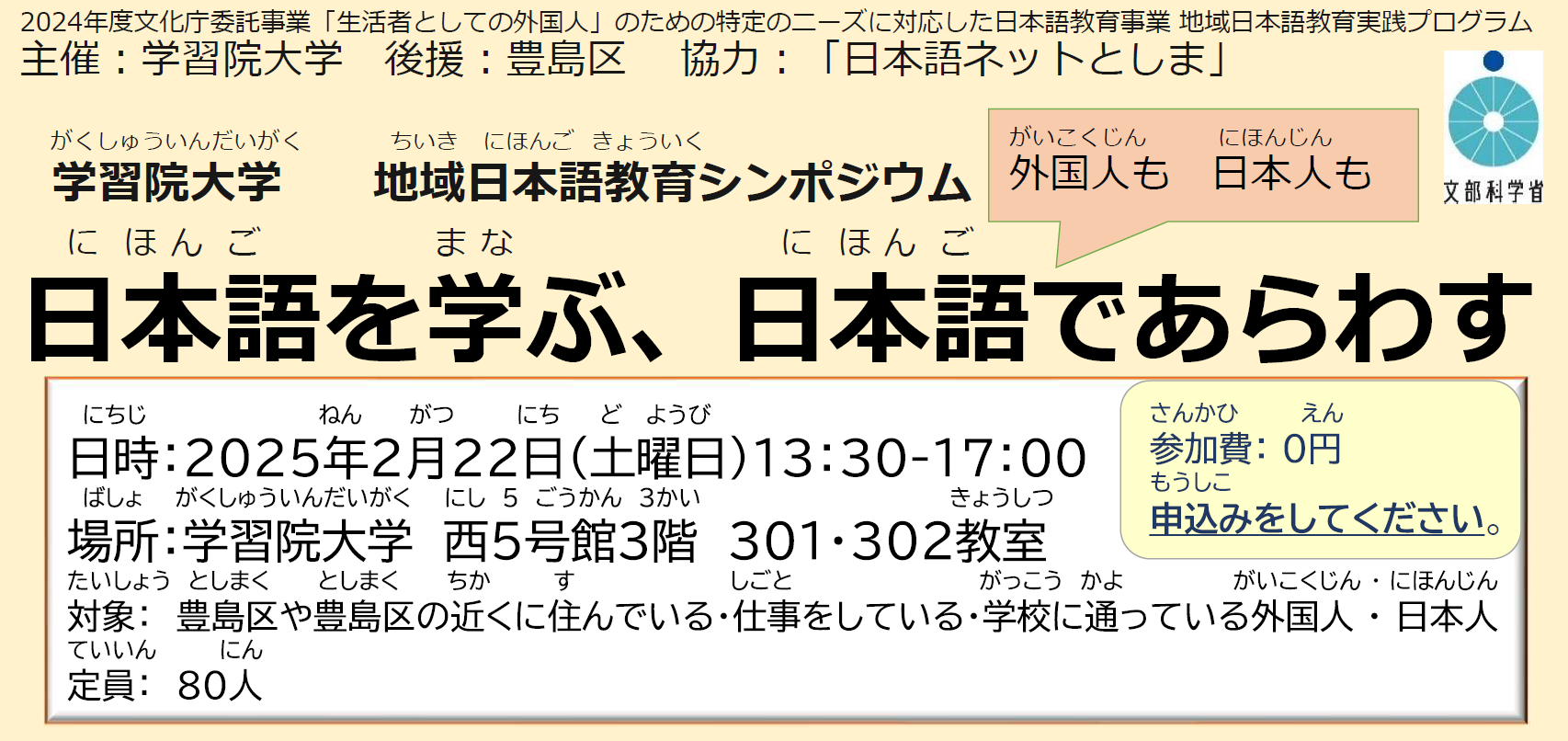 地域日本語教育シンポジウム　 日本語を学ぶ、日本語であらわす
