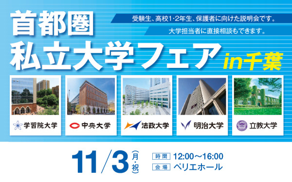 首都圏私立大学フェア2025 in 千葉【ペリエ千葉】