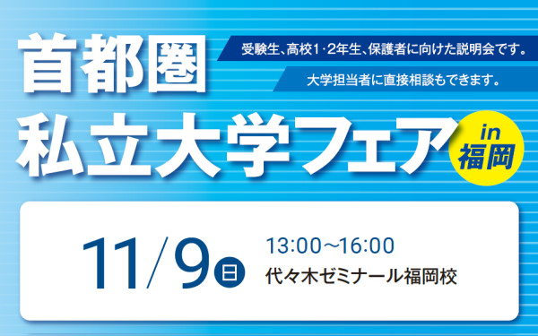 首都圏私立大学フェア2025 in 福岡【代ゼミ福岡校】