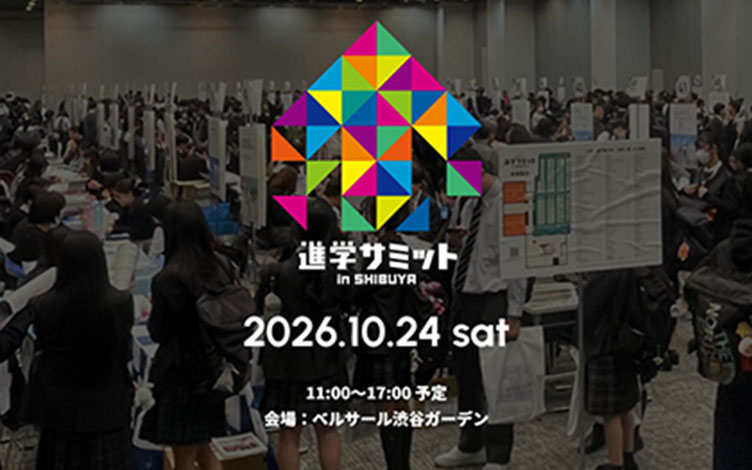 進学サミット in SHIBUYA