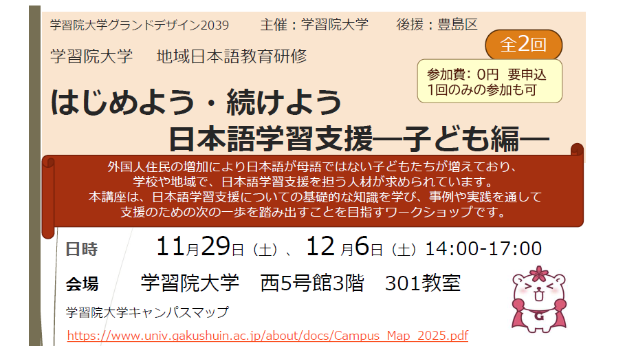 学習院大学　地域日本語教育研修「はじめよう・続けよう　日本語学習支援―子ども編―」開催のお知らせ