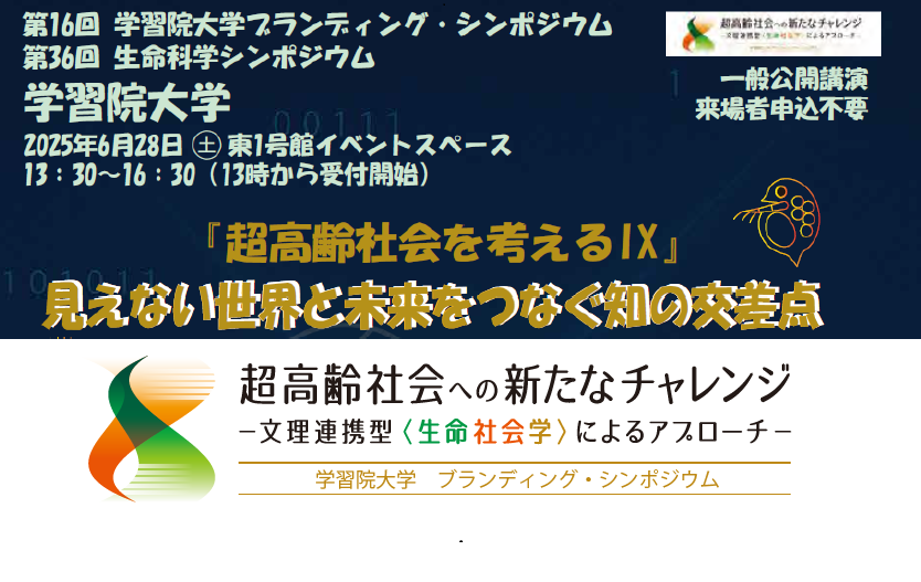 第16回学習院大学ブランディング・シンポジウム（第36回生命科学シンポジウム）　超高齢社会を考えるⅨ〈見えない世界と未来をつなぐ知の交差点〉